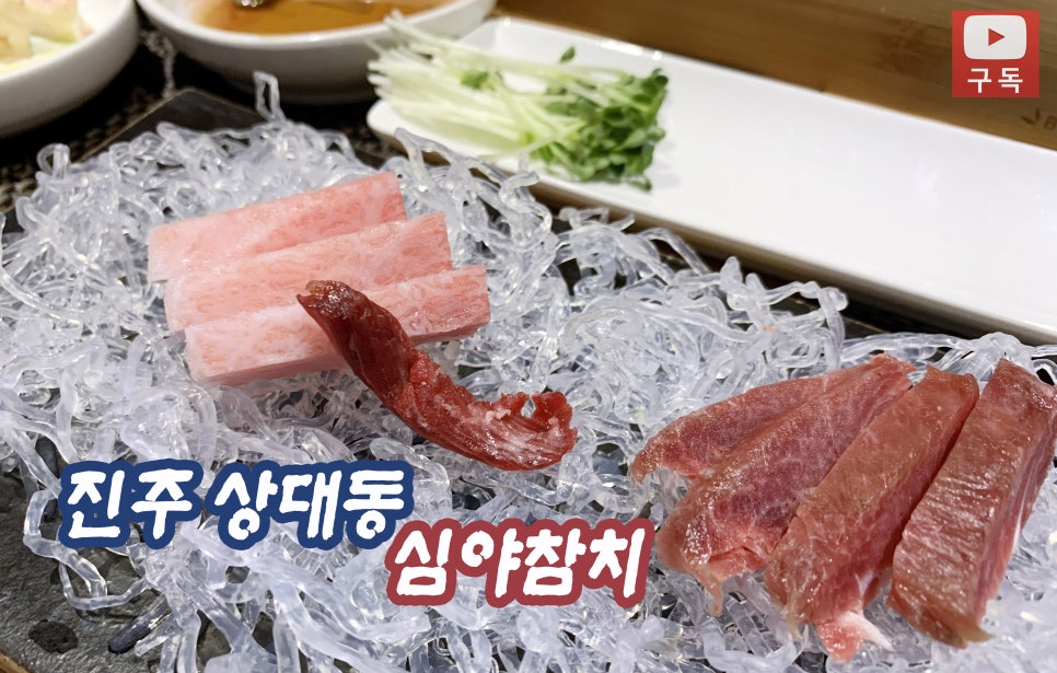 심야참치 이미지