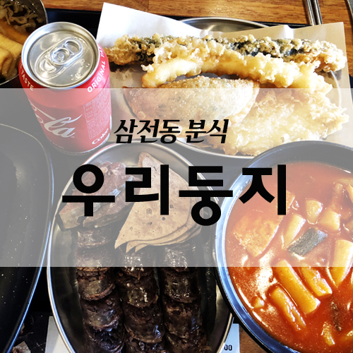 둥지분식 이미지