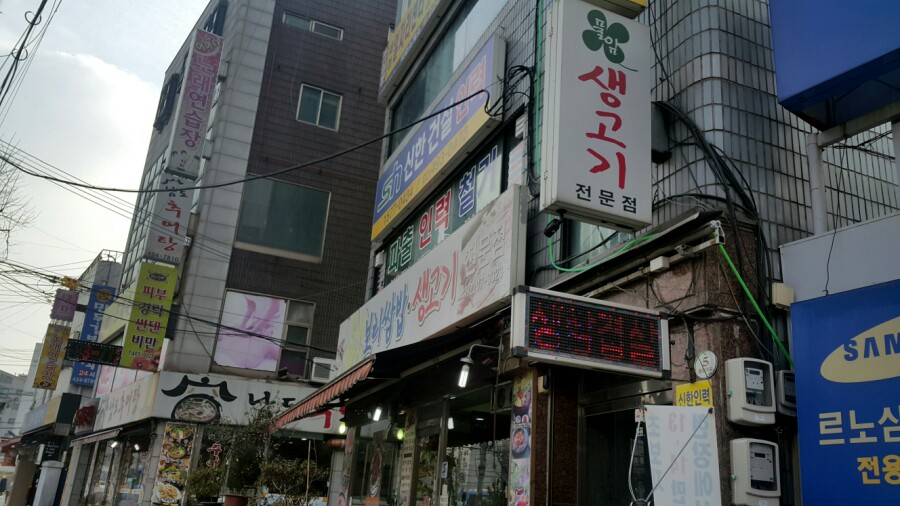 풀잎보리쌈밥생고기 이미지