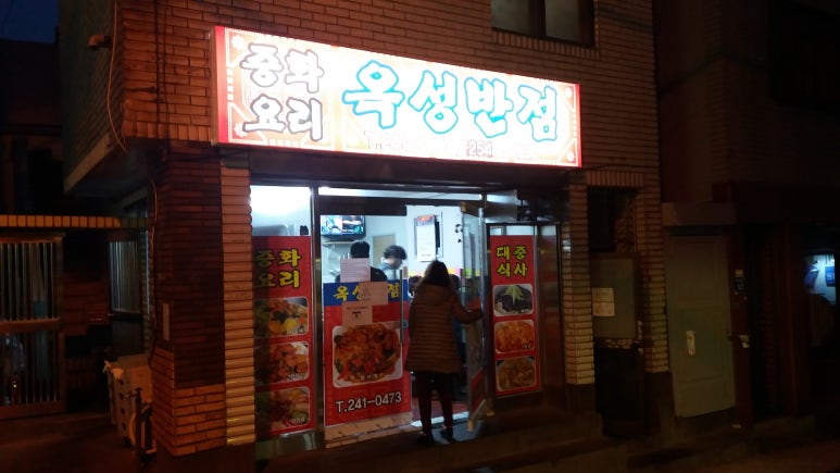 중화요리옥성 이미지