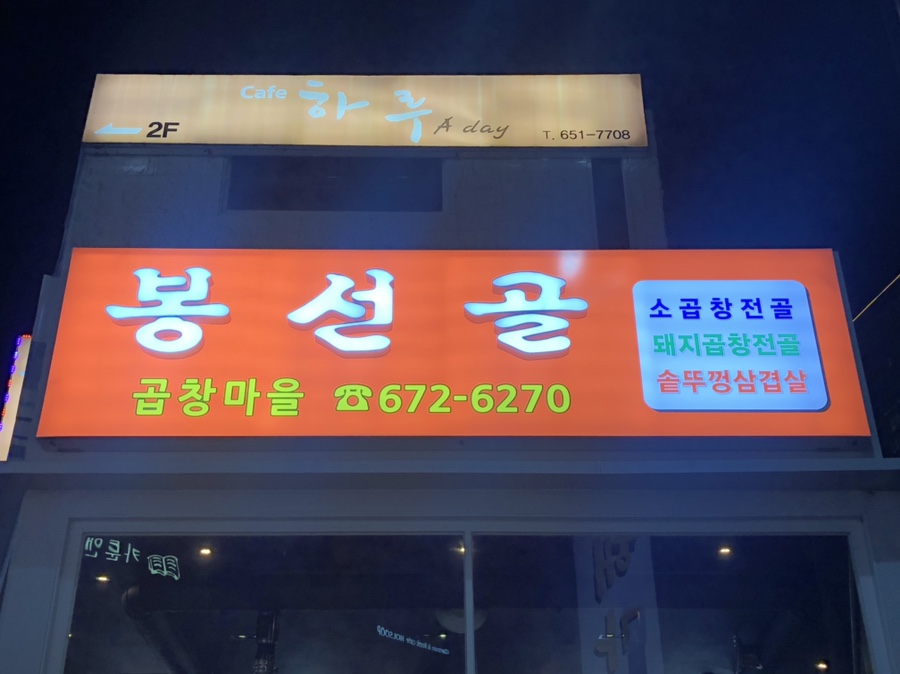 봉선골곱창마을 이미지