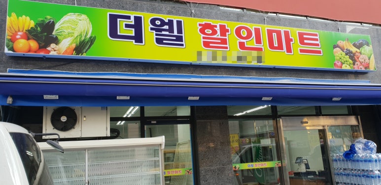더웰할인마트 이미지
