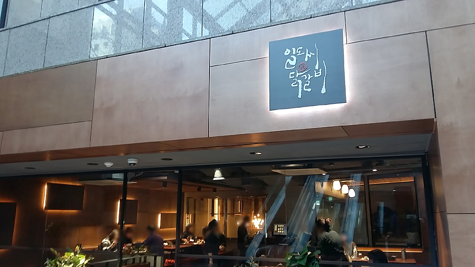 이스트빌리지일도씨닭갈비 이미지