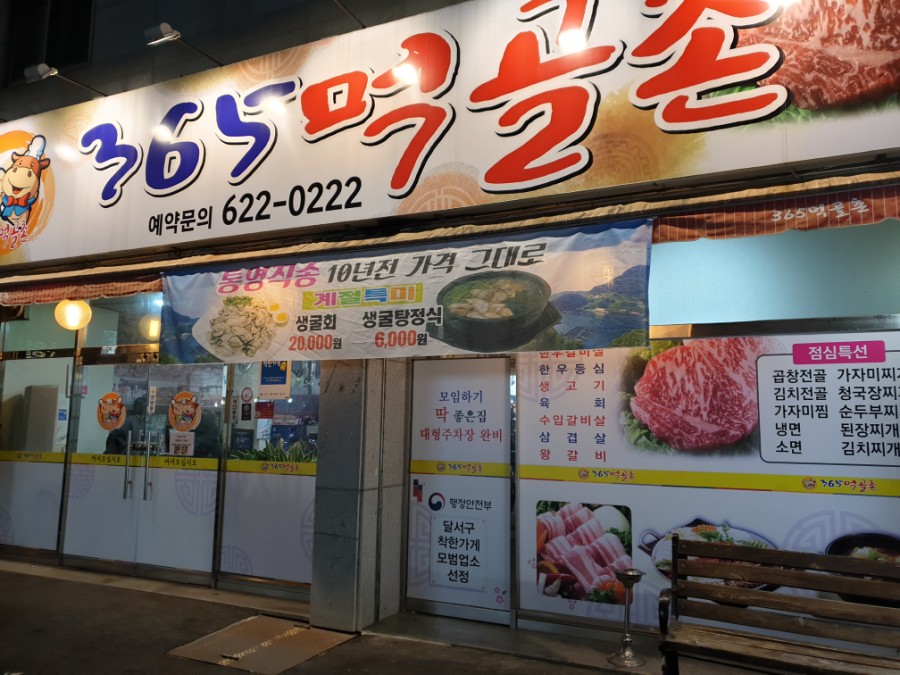 365먹골촌 이미지