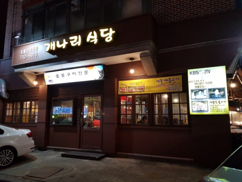 개나리식당 이미지