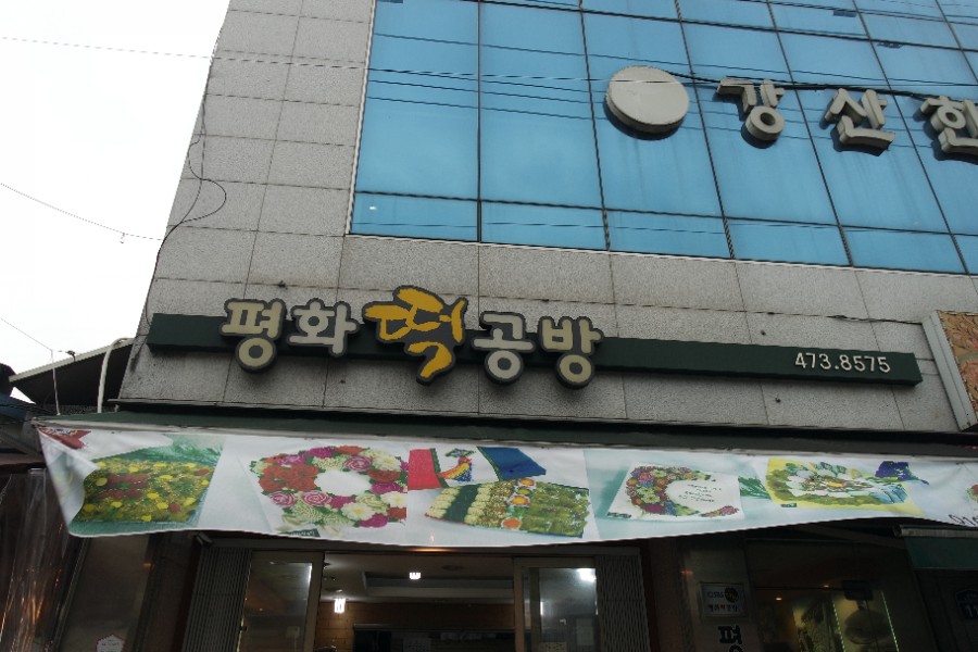 평화떡집 이미지