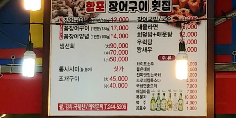 합포장어구이횟집 이미지