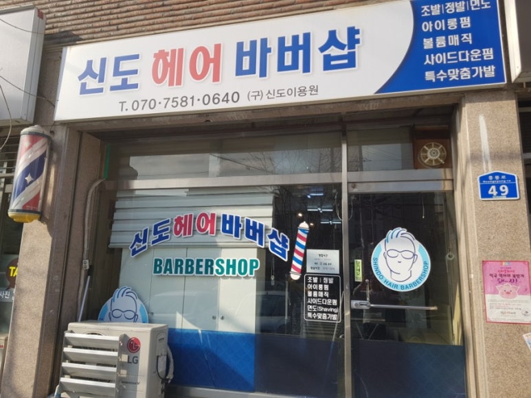신도헤어바버샵 이미지