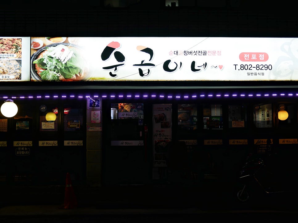 순곱이네전포점 이미지