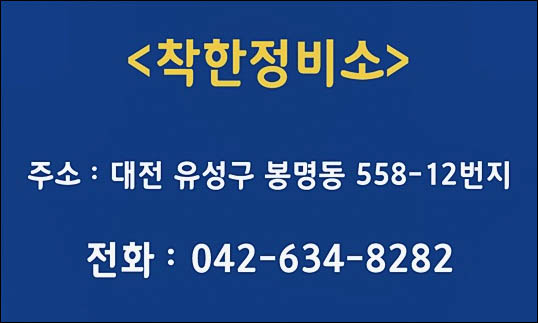 착한정비소 이미지