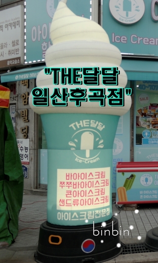 아이스크림할인점후곡점 이미지