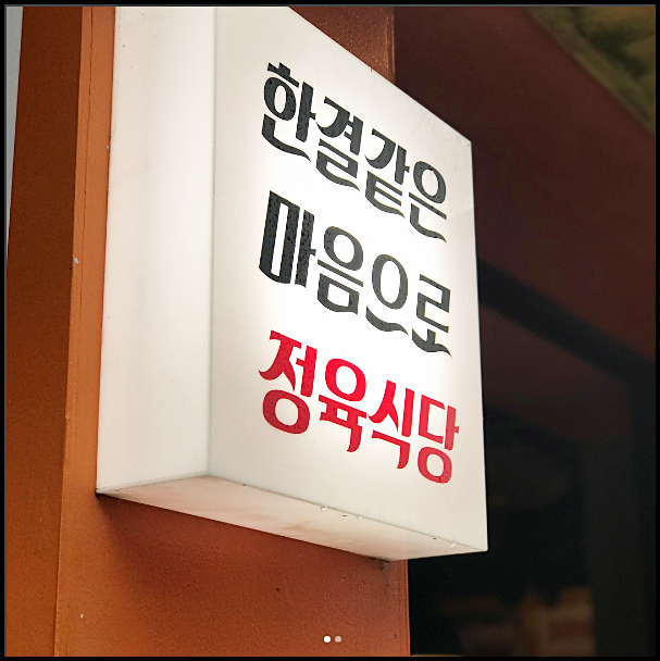 한결같은마음으로정육식당 이미지
