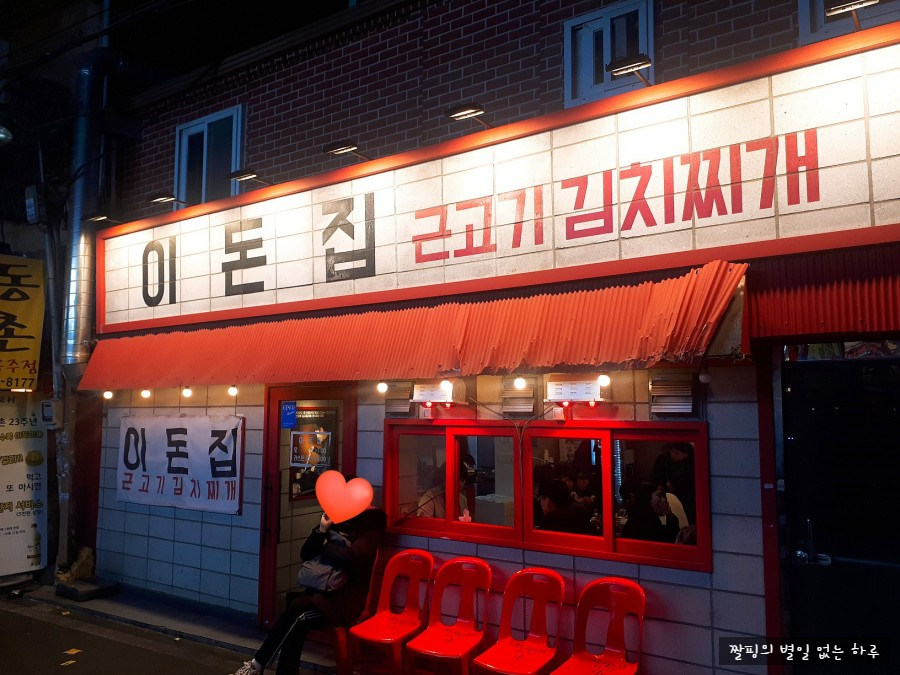 이돈집 이미지