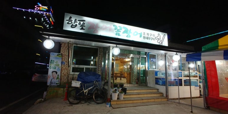 합포장어구이횟집 이미지