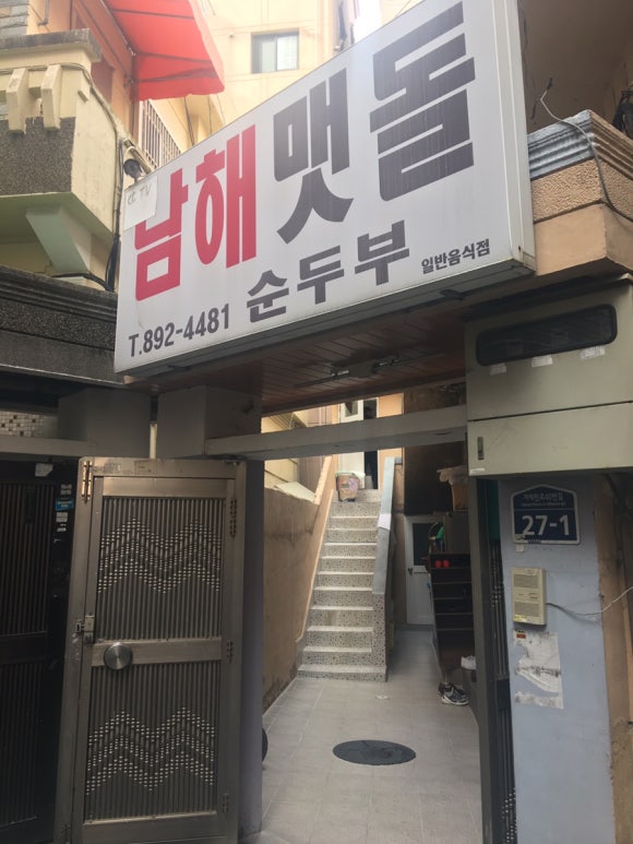 남해맷돌순두부 이미지