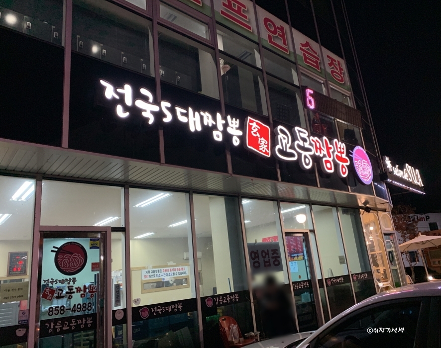현가교동짬뽕 이미지