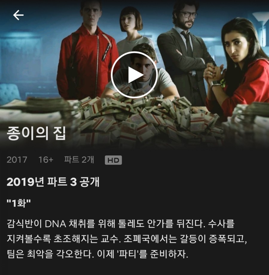 종이의 집 시즌 1 La Casa De Papel 넷플릭스 네이버 블로그