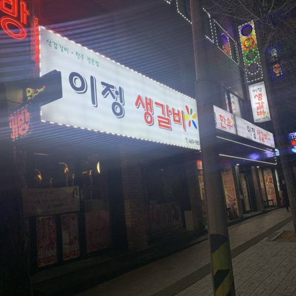 이정갈비 이미지
