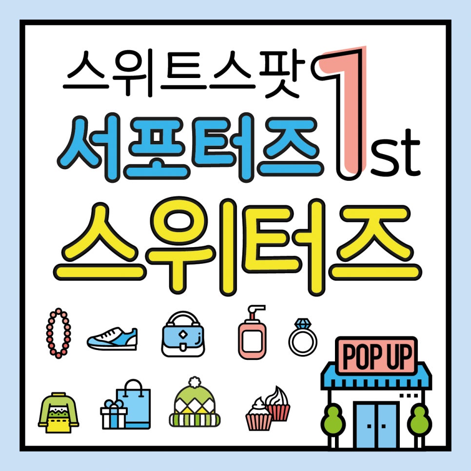 스위터즈 이미지