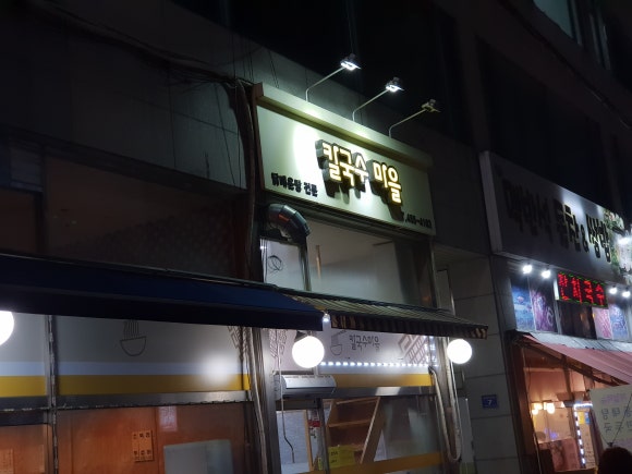 칼국수마을 이미지