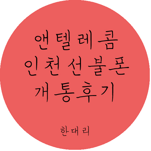한주텔레콤주 이미지