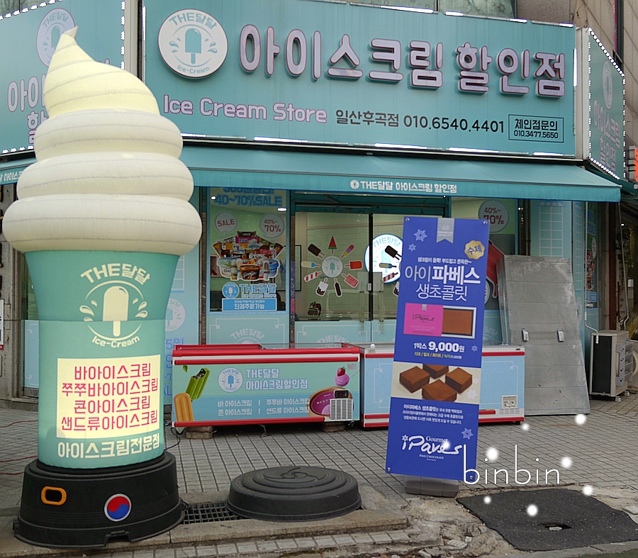 아이스크림할인점후곡점 이미지