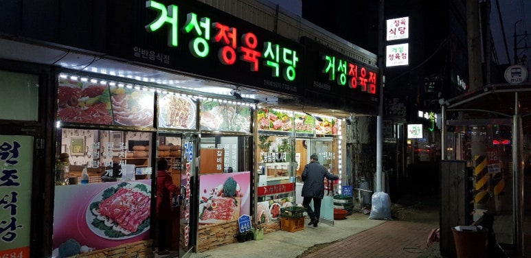 거성한정식 이미지