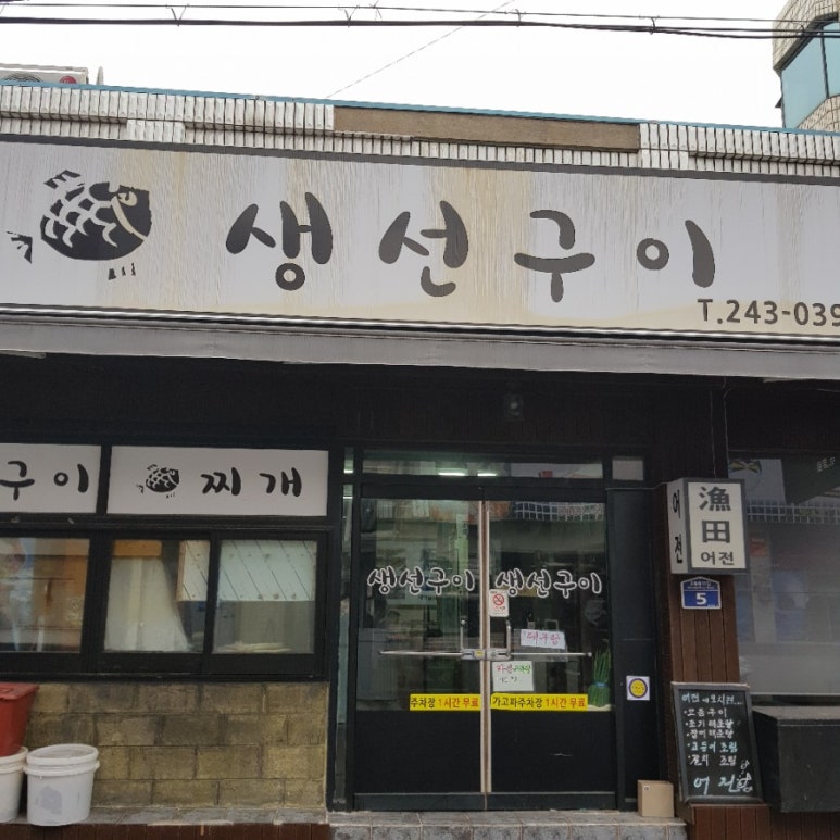 한성복집 이미지