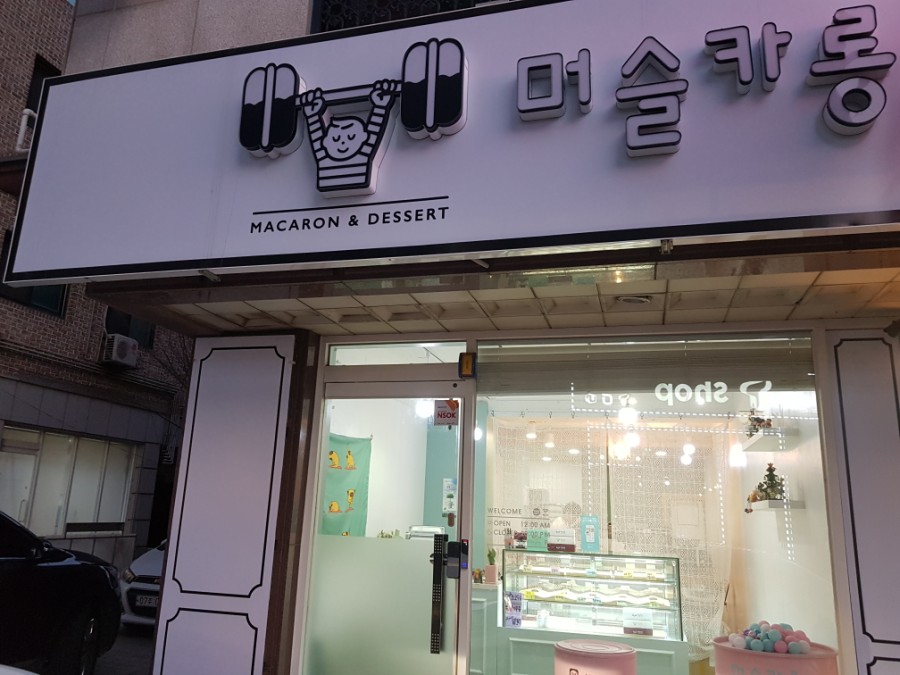 머슬카롱 이미지