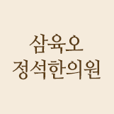 365정석한의원 이미지