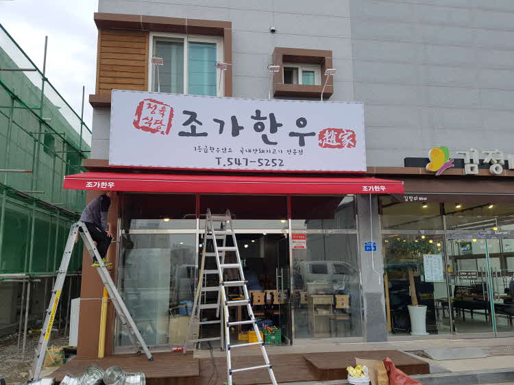 조가한우 이미지