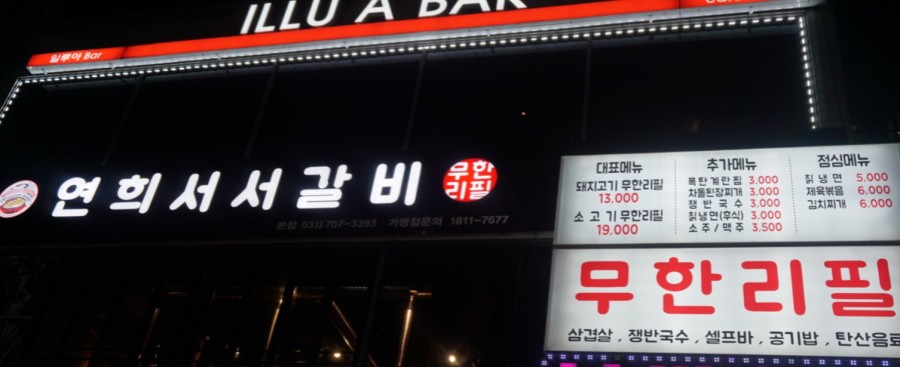 연희서서갈비 이미지