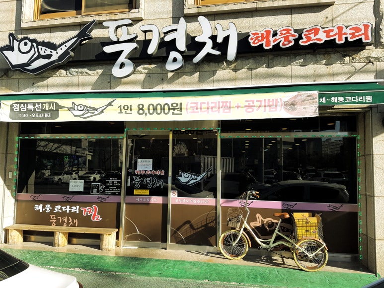 풍경채해풍코다리 이미지