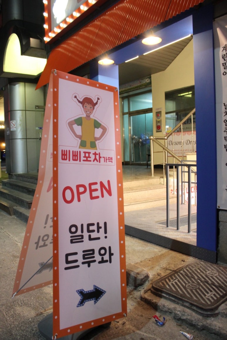 삐삐포차 이미지