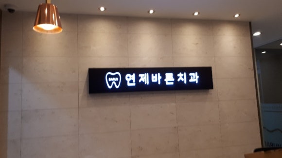 연제바른치과 이미지