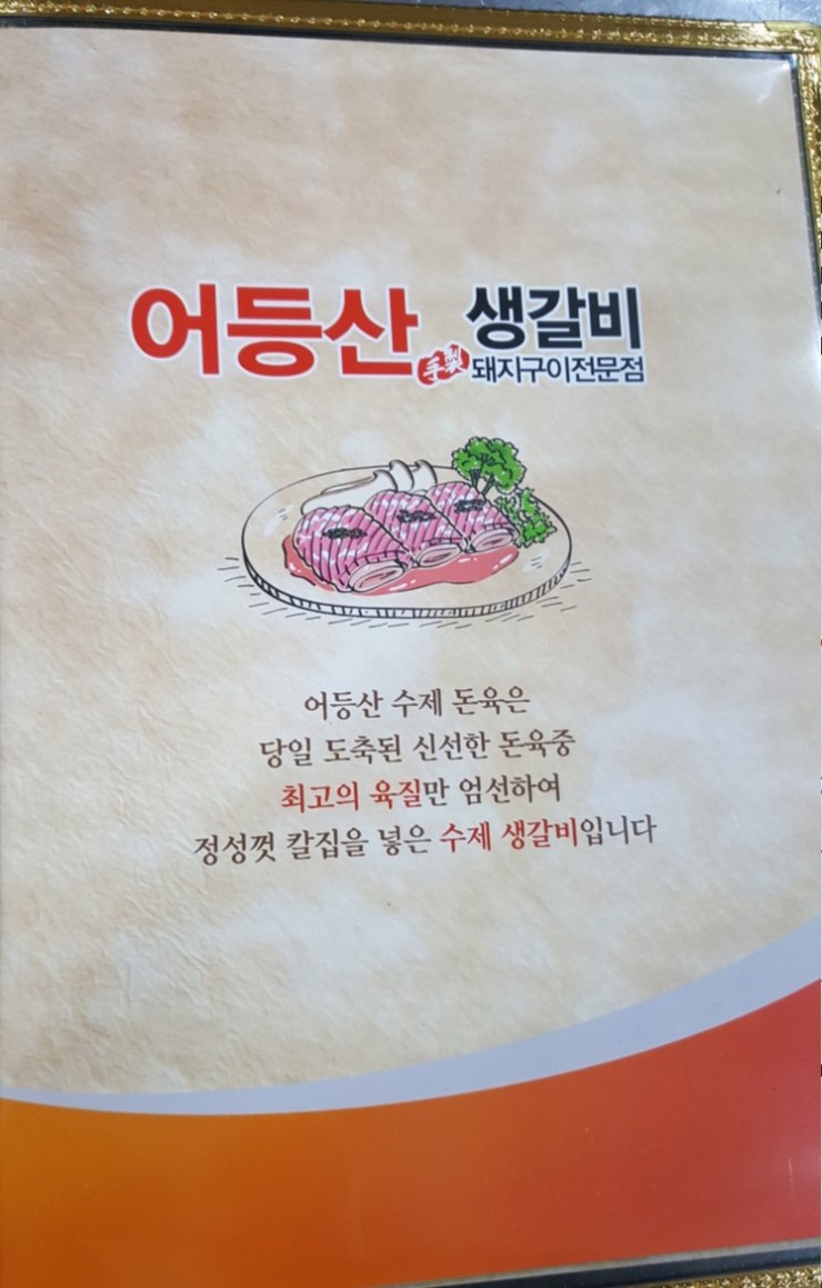어등산갈비 이미지
