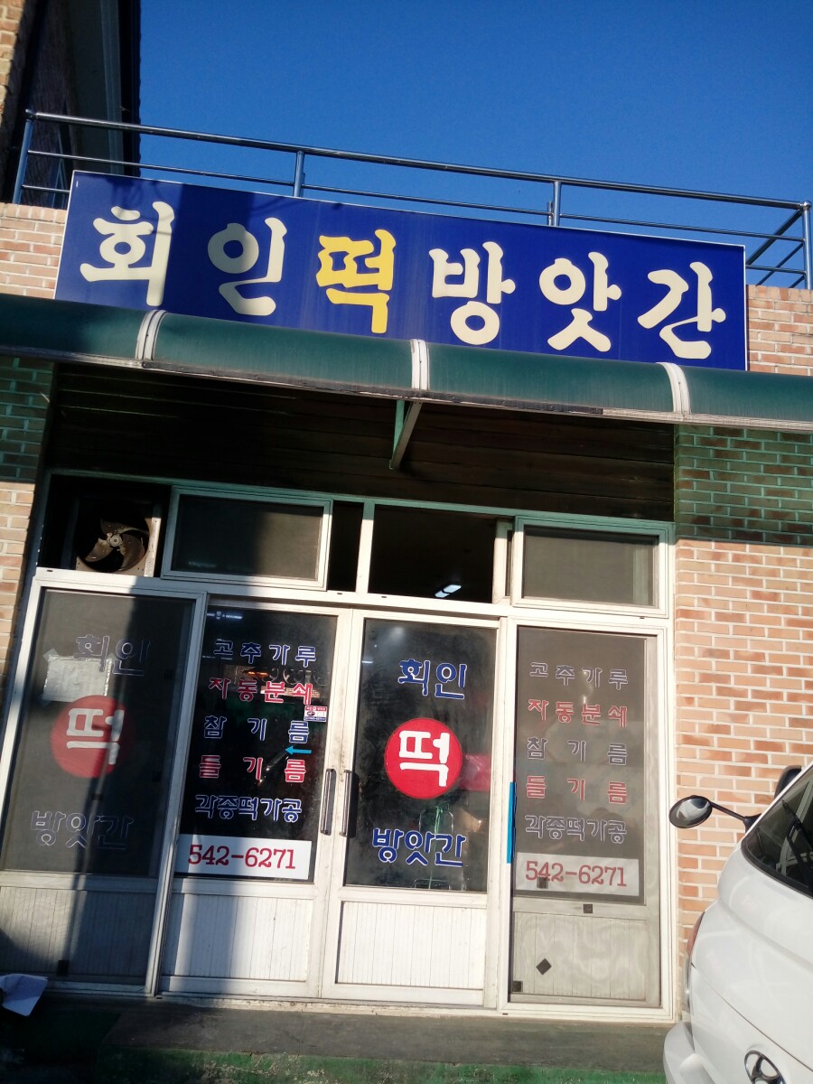 보은떡방앗간 이미지