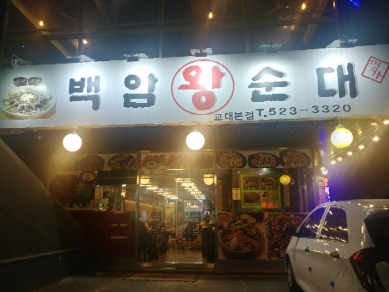명가백암왕순대 이미지