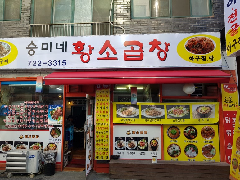 승미황소곱창 이미지