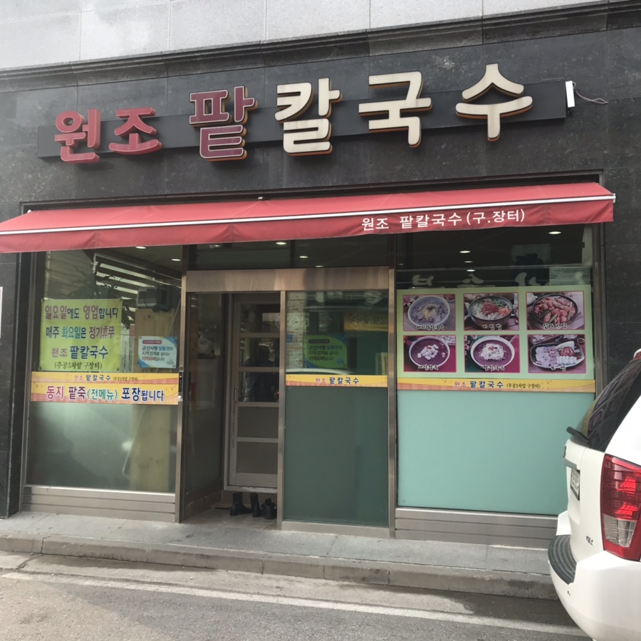 원조팥칼국수 이미지