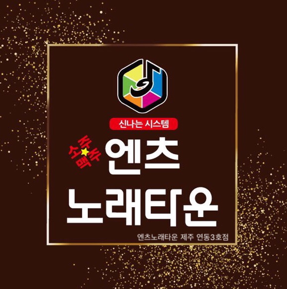 엔츠노래타운 이미지