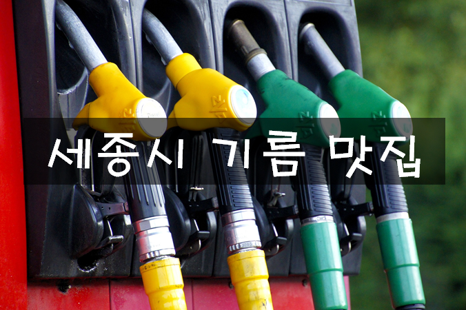 아성주유소 이미지