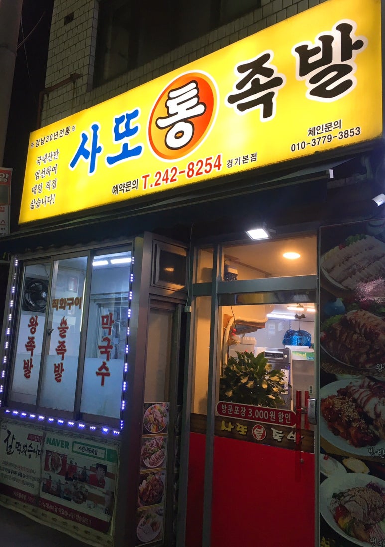 사또통족발 이미지