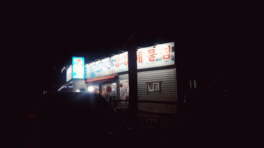 삼삼해물찜 이미지