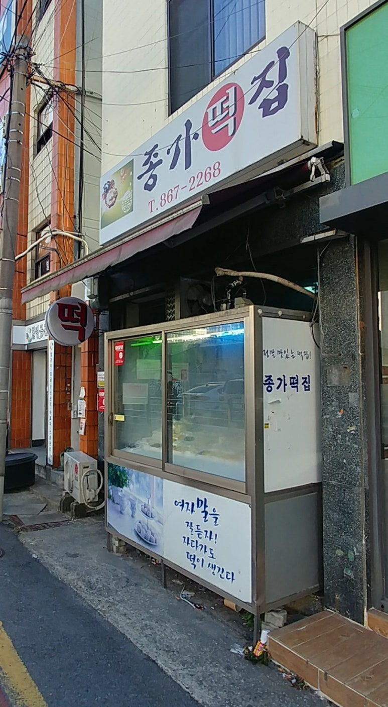 종가떡집 이미지