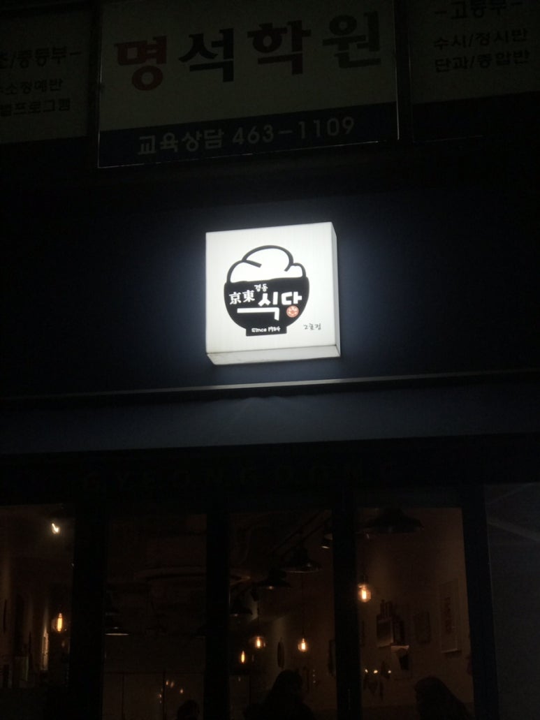 경동식당 이미지
