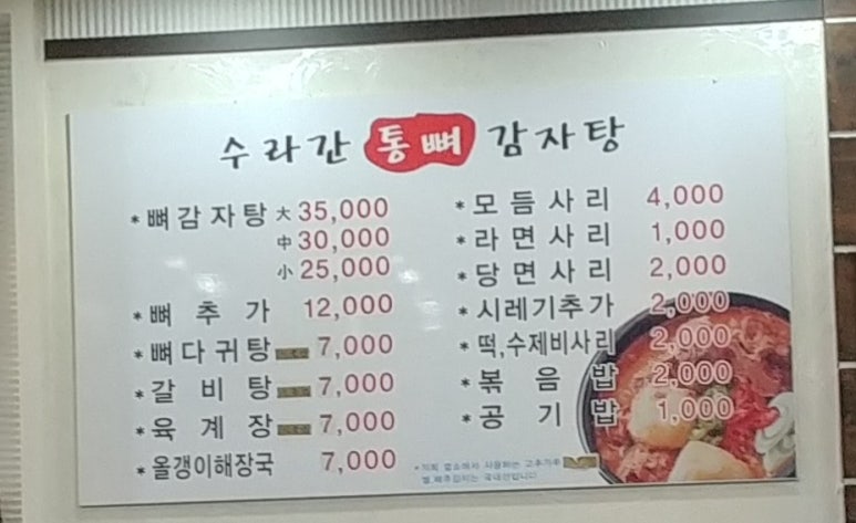 수라간통뼈감자탕 이미지