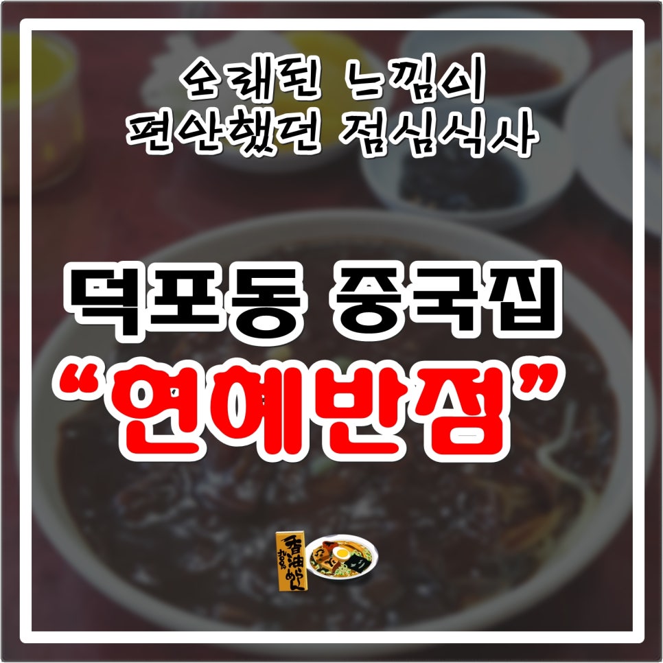 현혜반점 이미지