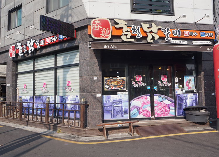춘계춘천닭갈비 이미지