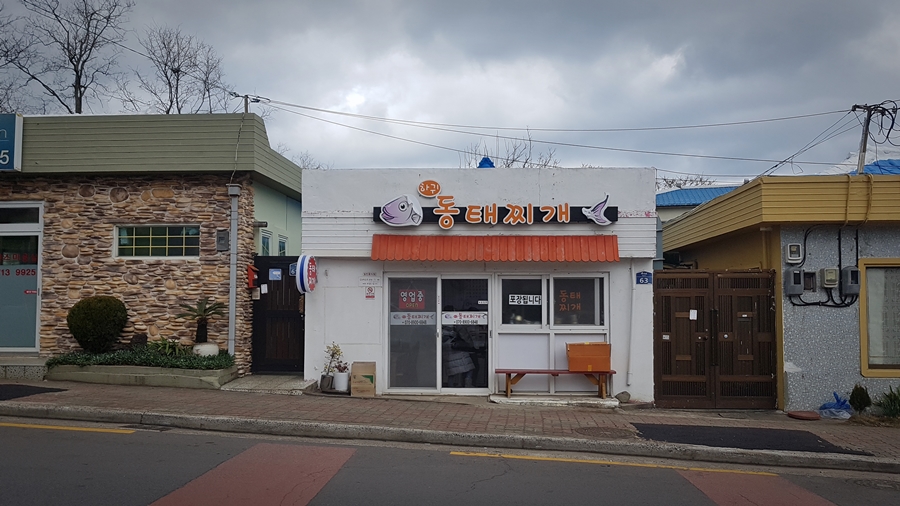 하귀동태찌개 이미지